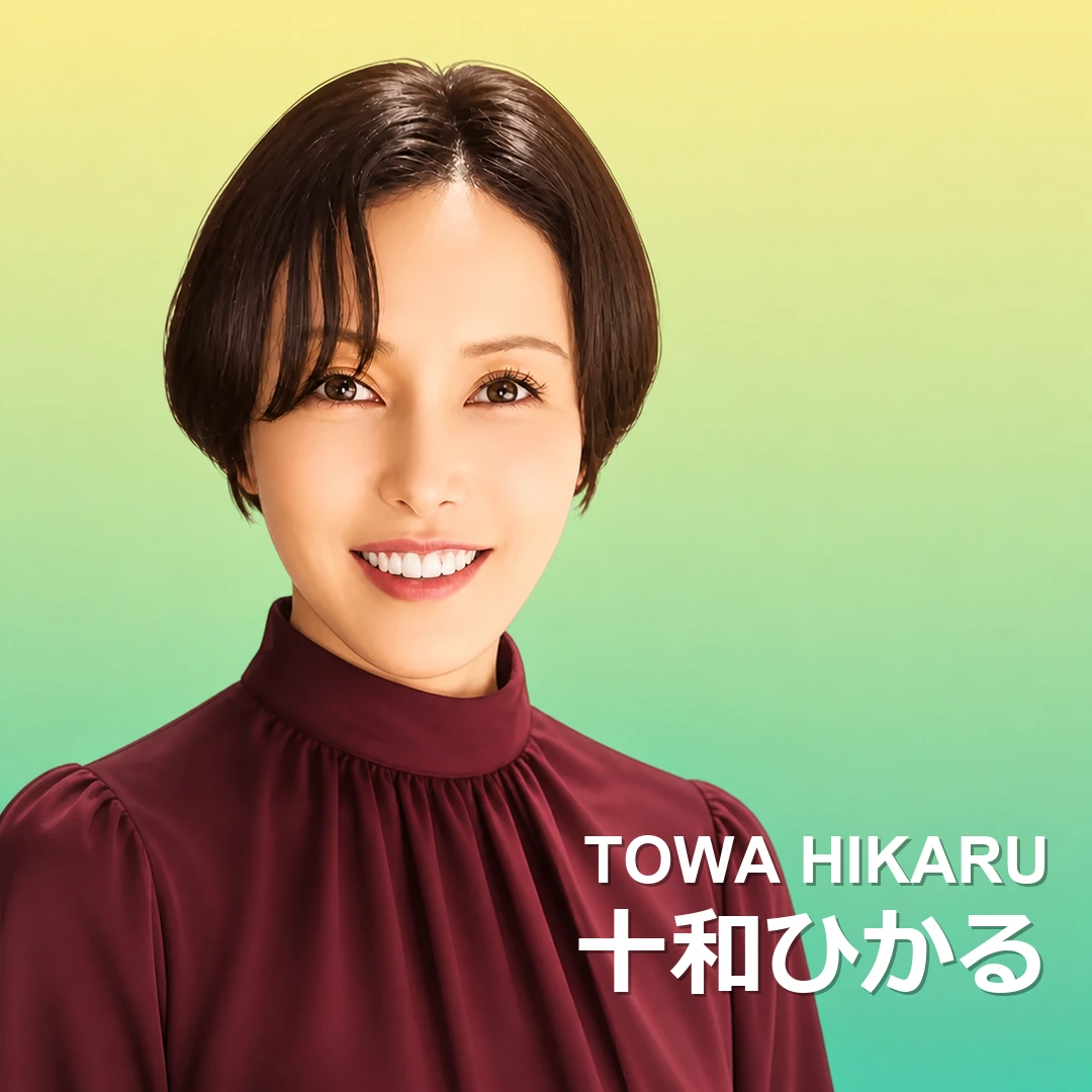 十和ひかる
