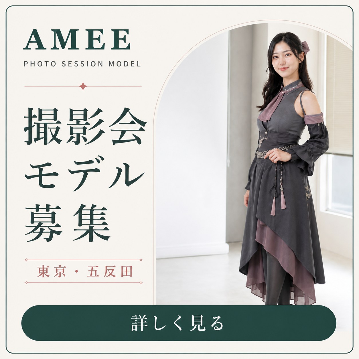 AMEE 撮影会モデル募集
