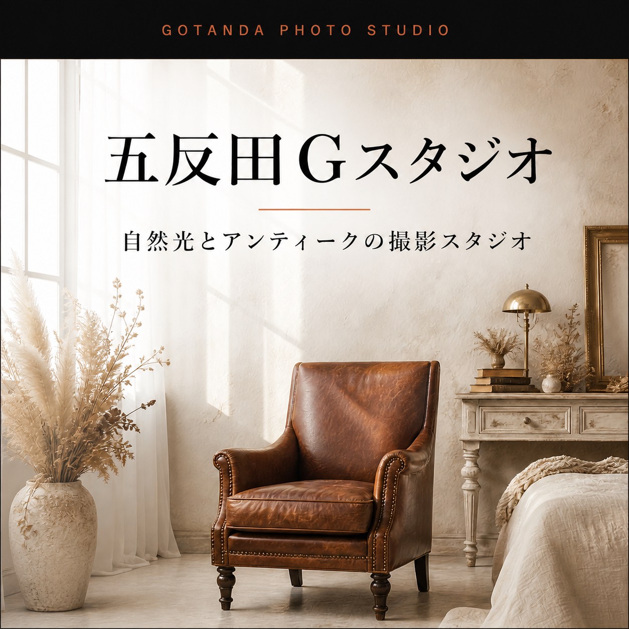 五反田Gスタジオ