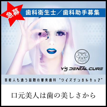 ワイズデンタルキュア東京