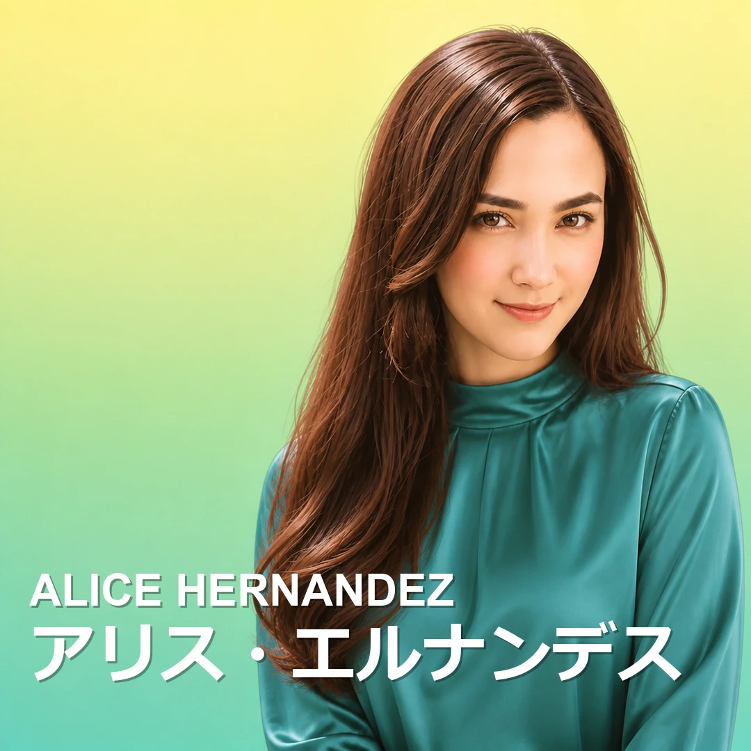 アリス・エルナンデス