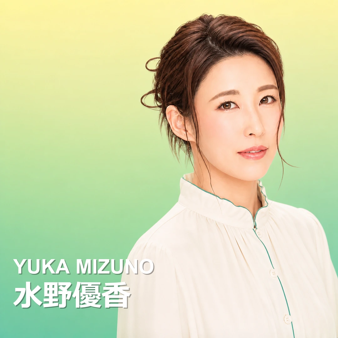 水野優香