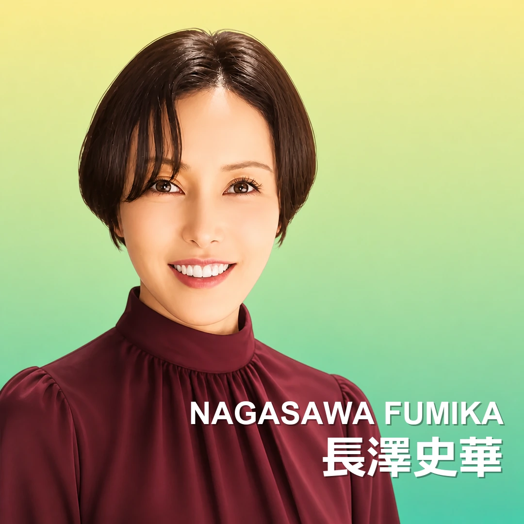 長澤史華