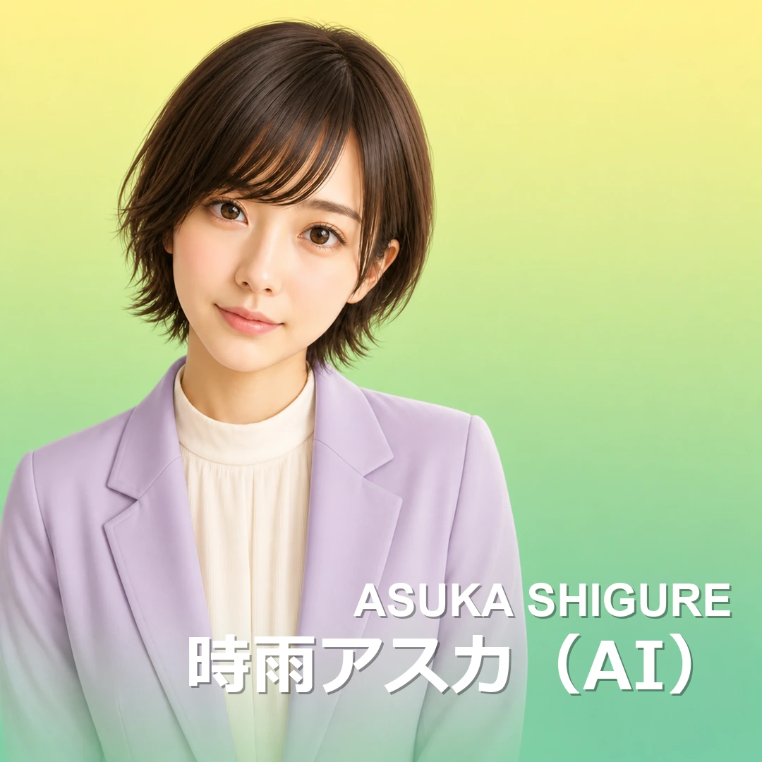 時雨アスカ（AI）