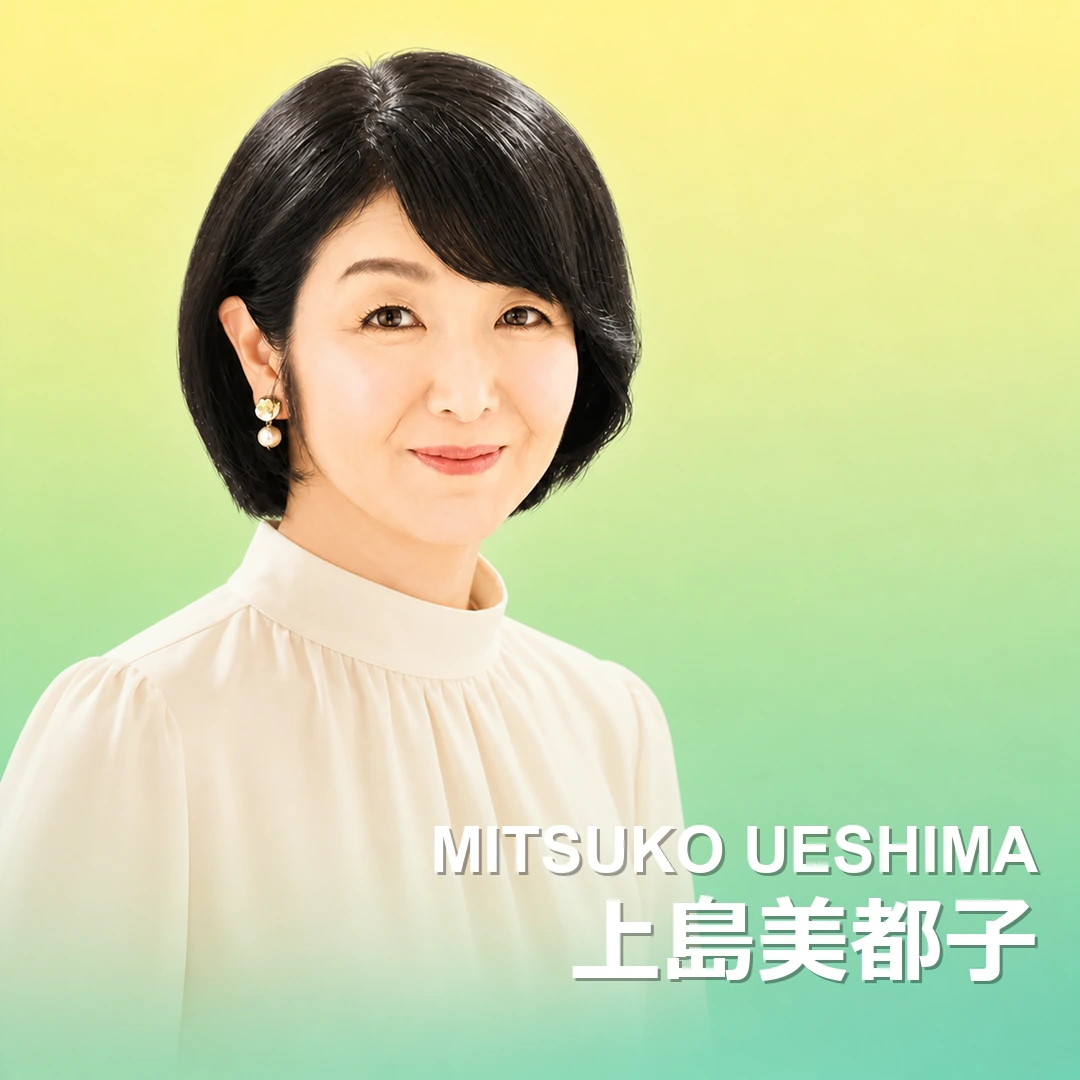 上島美都子