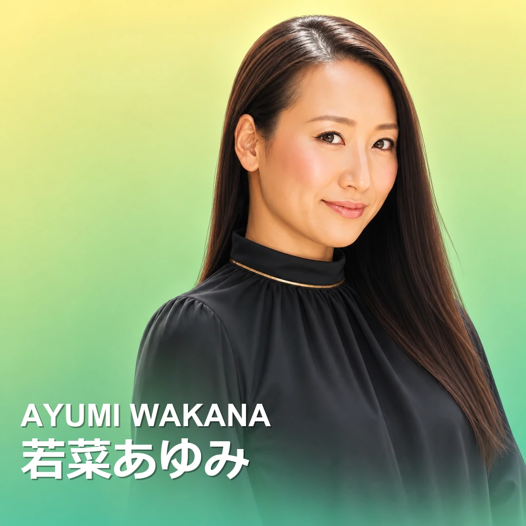 若菜あゆみ
