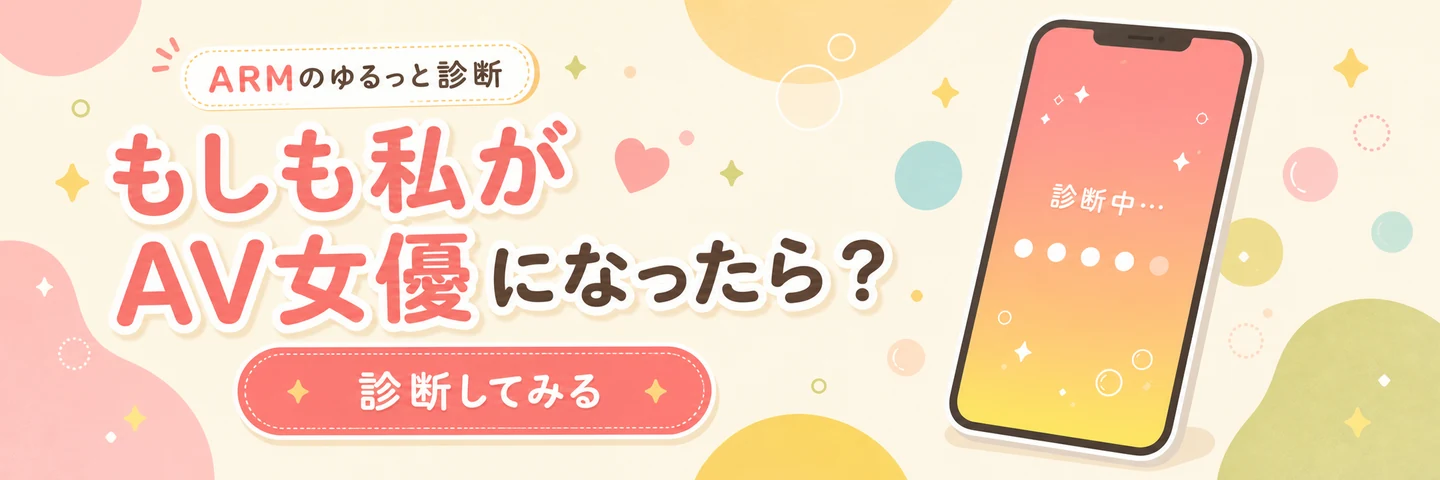 ARMのゆるっと診断 もしも私がAV女優になったら？ 診断してみる
